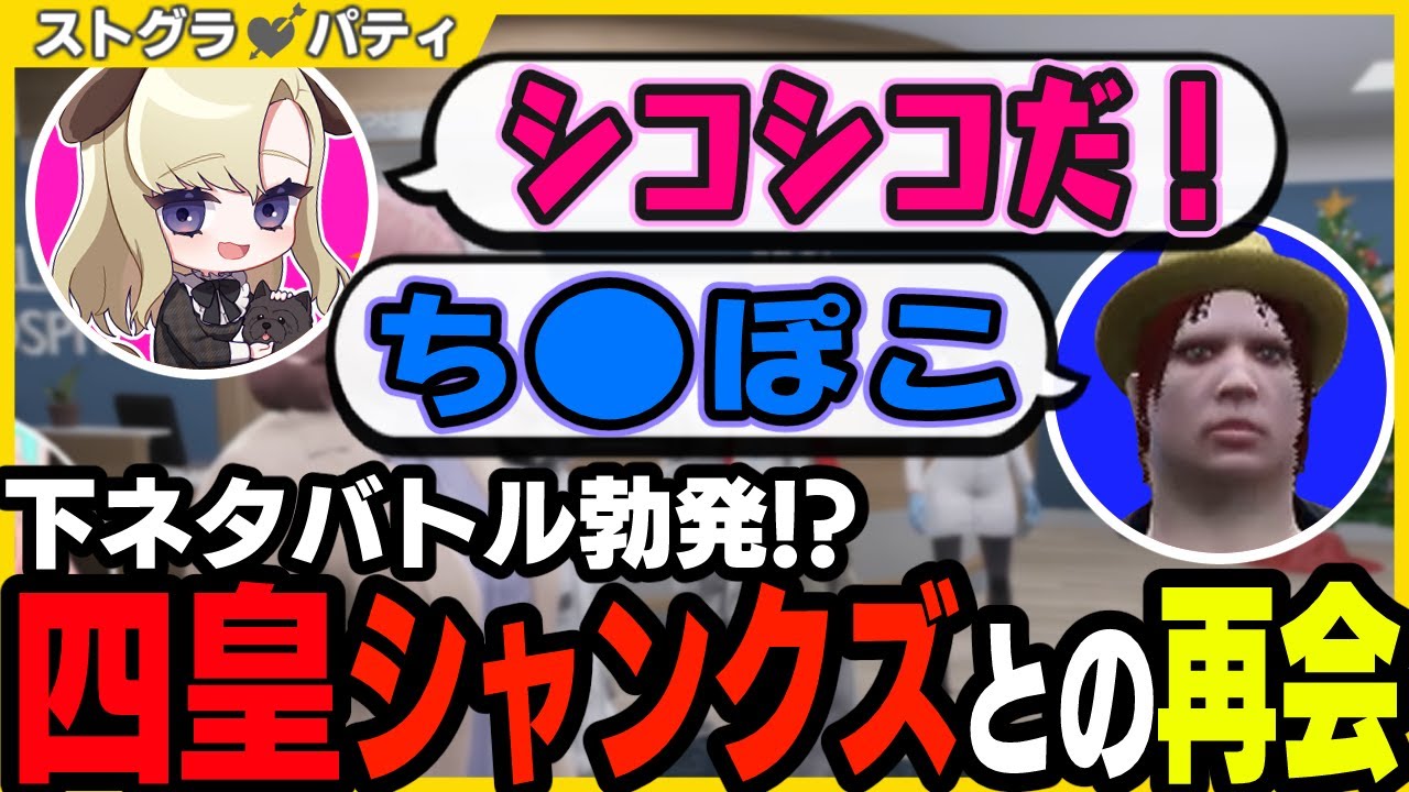 【ストグラ】シャンクズと羽山パティの下ネタバトル勃発【切り抜き / ユニベロス / 羽山パティ / 四皇シャンクズ  】