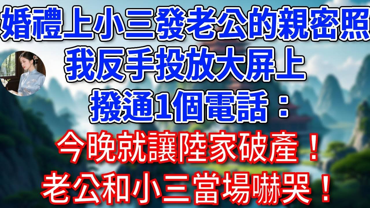 婚禮上小三發老公的親密照，我直接投放大屏上，撥通1個電話：今晚就讓陸家破產！老公和小三當場嚇哭！#為人處世#生活經驗#情感故事#故事#小說#戀愛#情感#婚姻