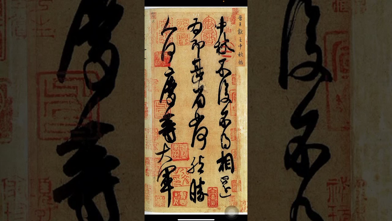 中秋帖