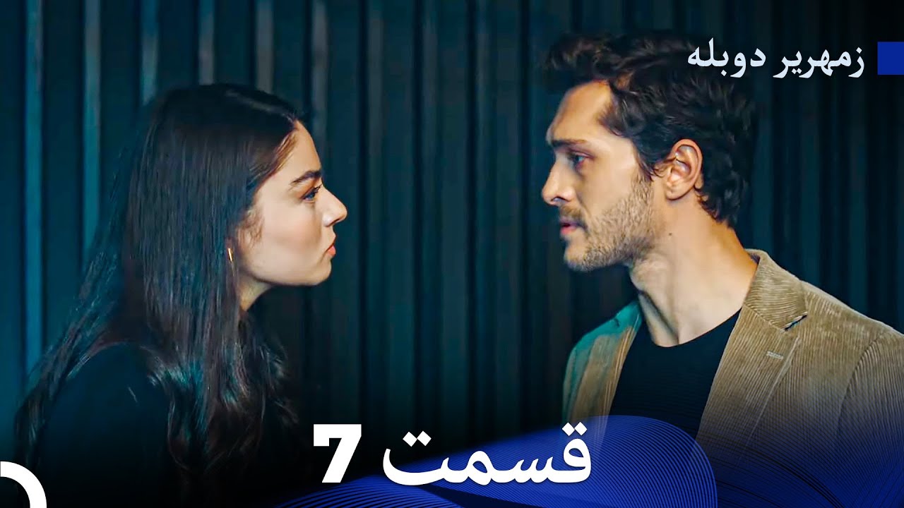 زمهریر قسمت 7 (Dooble Farsi)