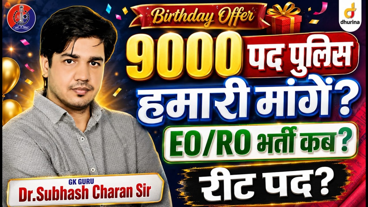 9000 पद पुलिस | हमारी मांगे?| Eo/Ro भर्ती कब ? by Dr. Subhash Charan Sir