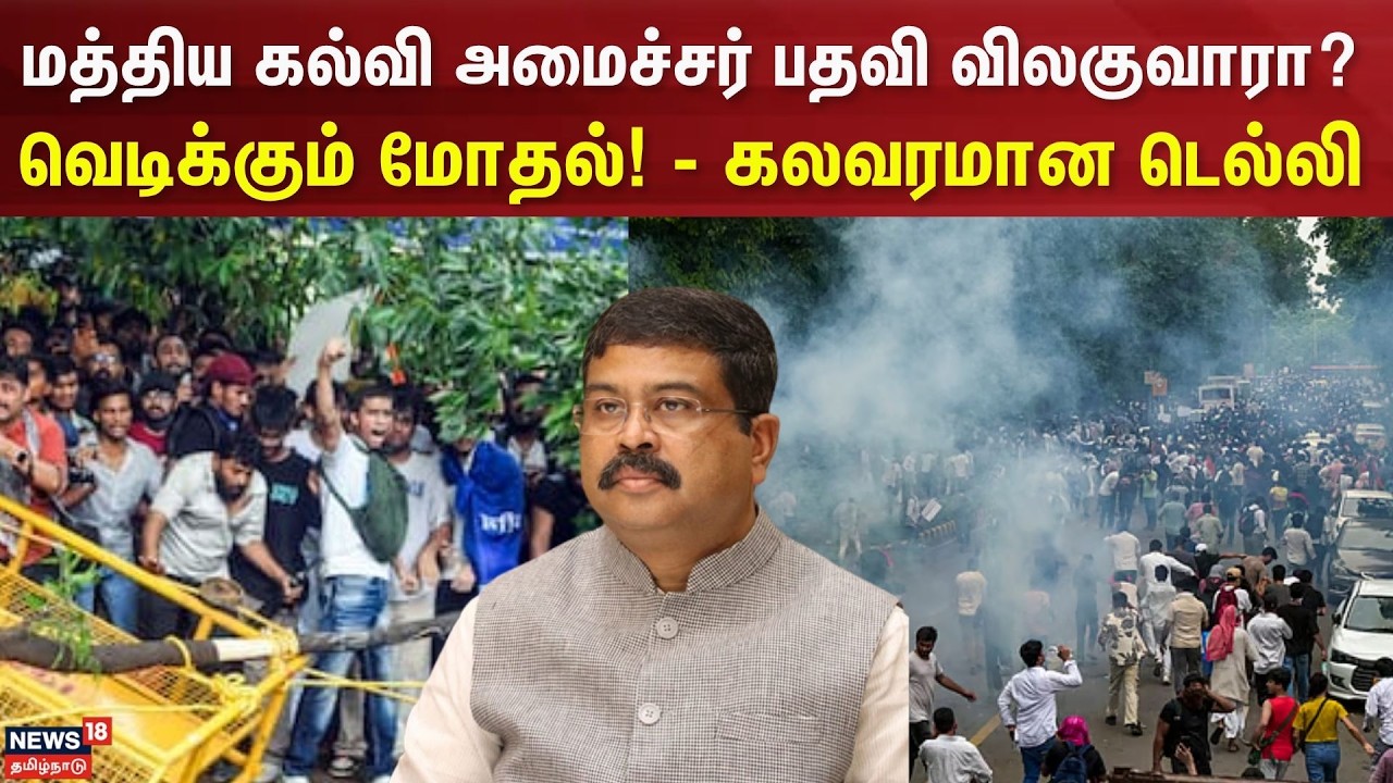 Delhi | CJP Protest | மத்திய கல்வி அமைச்சர் பதவி விலகுவாரா? - வெடிக்கும் மோதல்! - கலவரமான டெல்லி