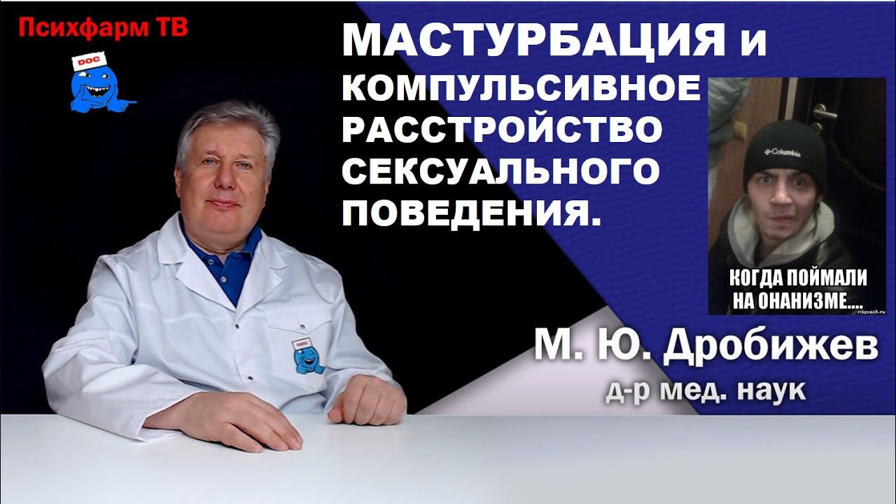 Компульсивное расстройство сексуального поведения или онанизм в МКБ-11.