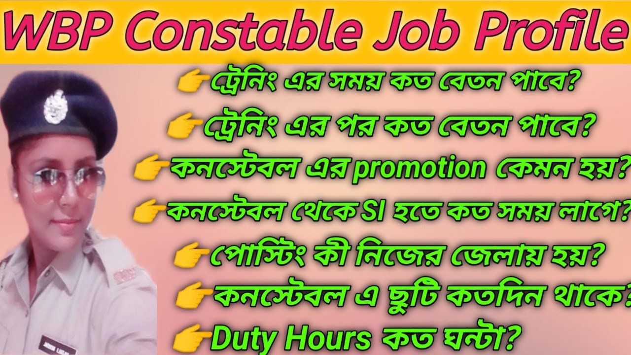 WBP Constable Job Profile। Salary। Promotion। Posting। Leave। Duty Hours @Sukdebanjalivlogs09#wbp