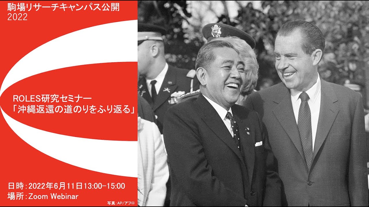「沖縄返還の道のりをふり返る」東大駒場リサーチキャンパス公開2022：ROLES研究セミナー