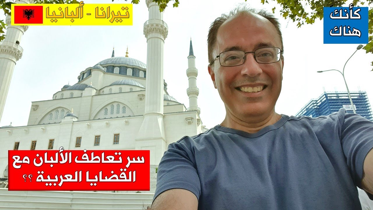 257. تيرانا –  ألبانيا ٢ .. سر تعاطف الألبان مع العرب..