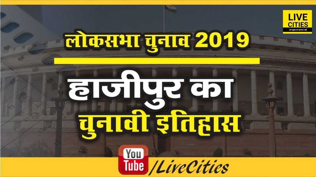 Hajipur Lok Sabha Election 2019 | Hajipur Lok Sabha Seat History | Hajipur Lok Sabha Candidate