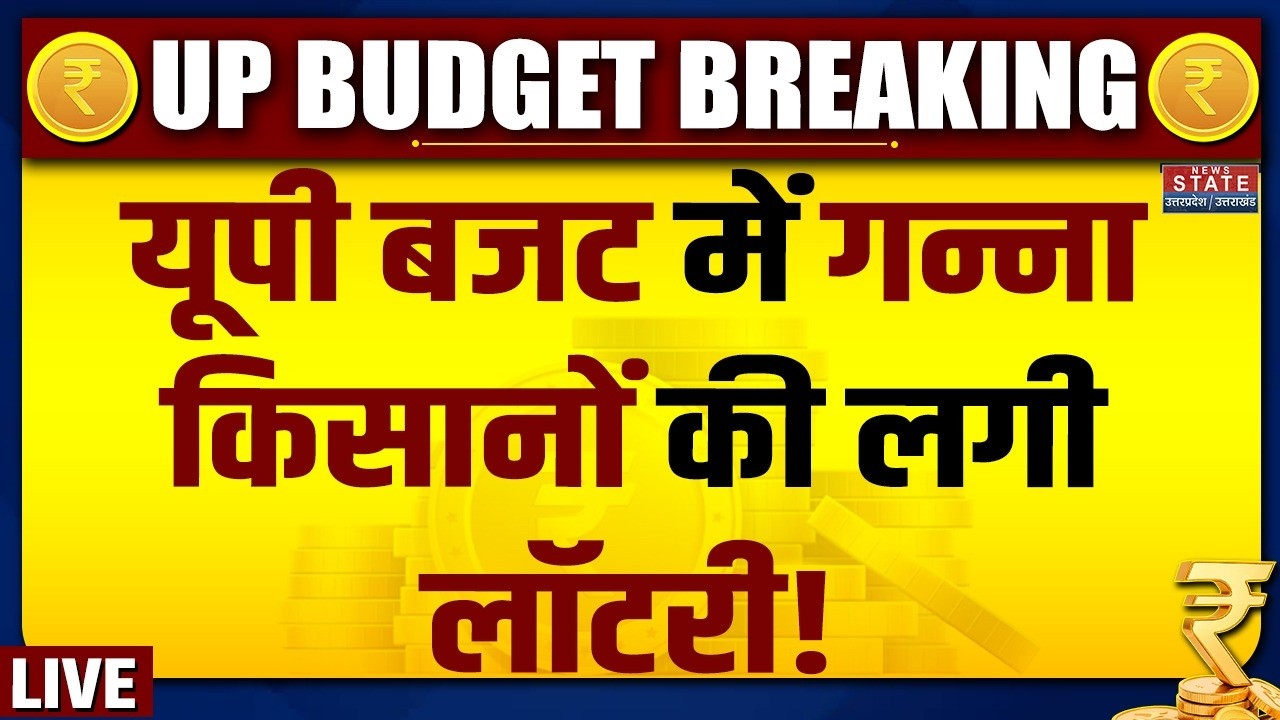 UP Budget 2026 LIVE: यूपी बजट में गन्ना किसानों की लगी लॉटरी! CM yogi | Suresh Khanna | Farmers