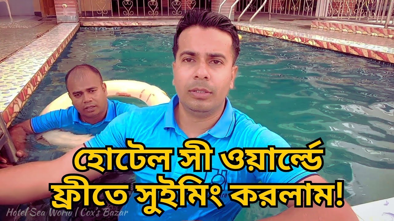 কক্সবাজারে হোটেল সী ওয়ার্ল্ডে ফ্রীতে সুইমিং করলাম যেভাবে | ৩০০ টাকার সুইমিং ফ্রীতে পেলাম! #coxsbazar