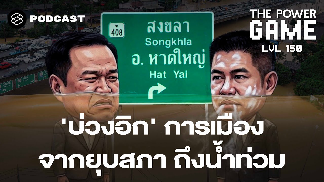 ‘บ่วงอิก’ การเมือง จากยุบสภาถึงน้ำท่วม | THE POWER GAME EP.150
