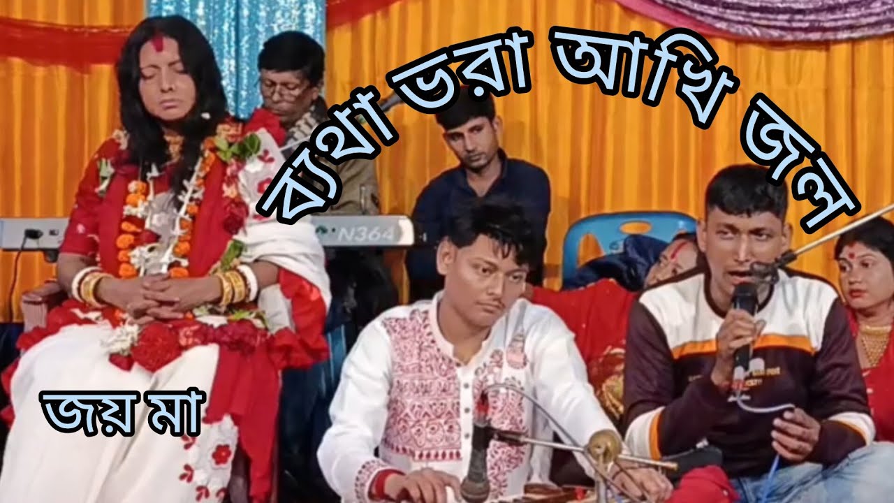 ব্যথা ভরা আঁখি জল। Betha Bora Akhi Jal