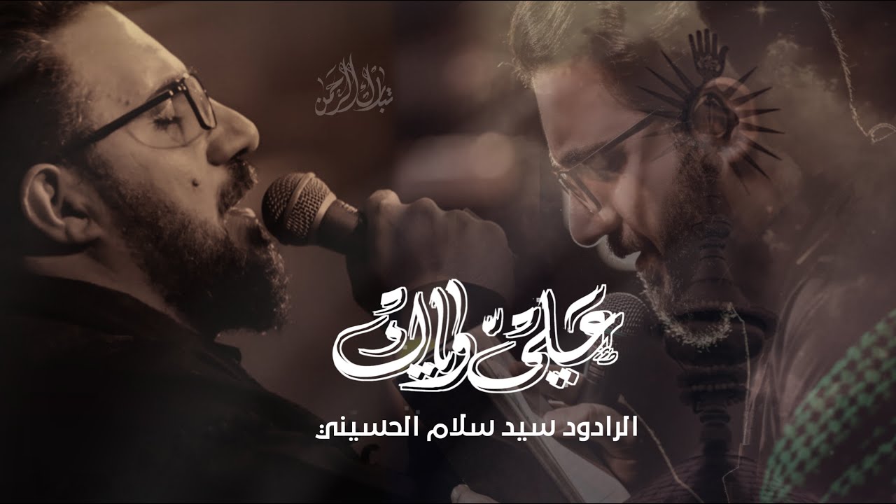 علي وياك | سيد سلام الحسيني | هيئة شباب الاكبر [ الليالي العلوية ] العراق - البصرة
