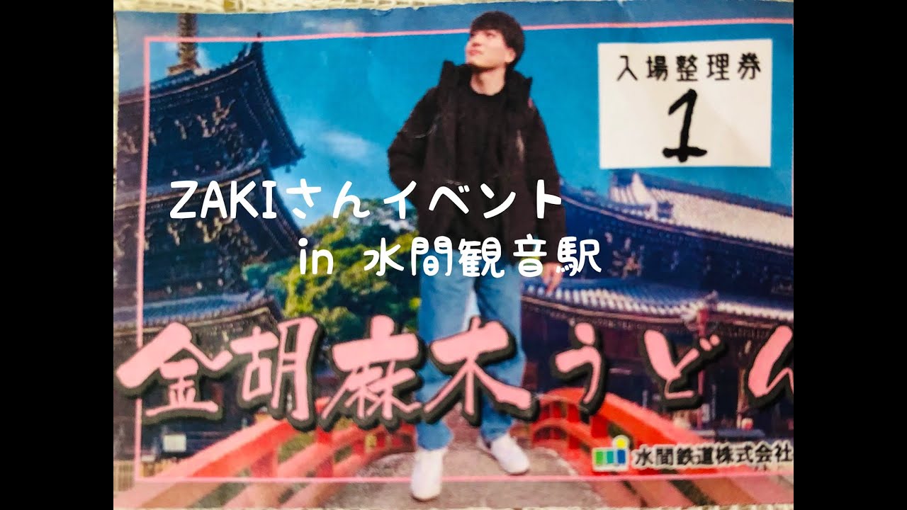 ZAKIさんイベントin水間観音駅「金胡麻木うどん」に急げ❣️🚃
