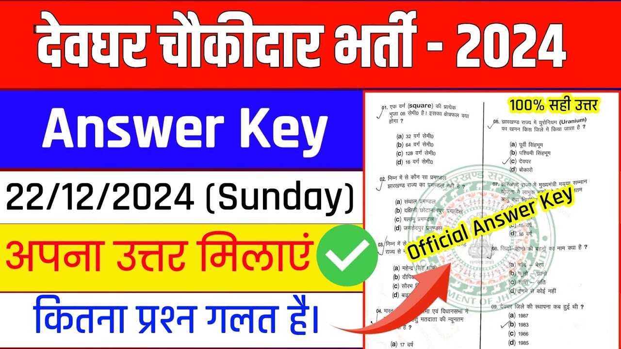 DEOGHAR CHOKIDAR ANSWER KEY | DEOGHAR JILA CHAUKIDAR OFFICIAL ANSWER KEY | देवघर चौकीदार उत्तर