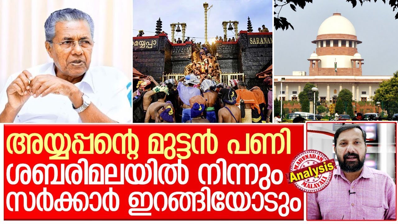ശബരിമലയില്‍ സര്‍ക്കാരിന് മറ്റൊരു വമ്പന്‍ തിരിച്ചടി കൂടി I Sabrimala temple judgement