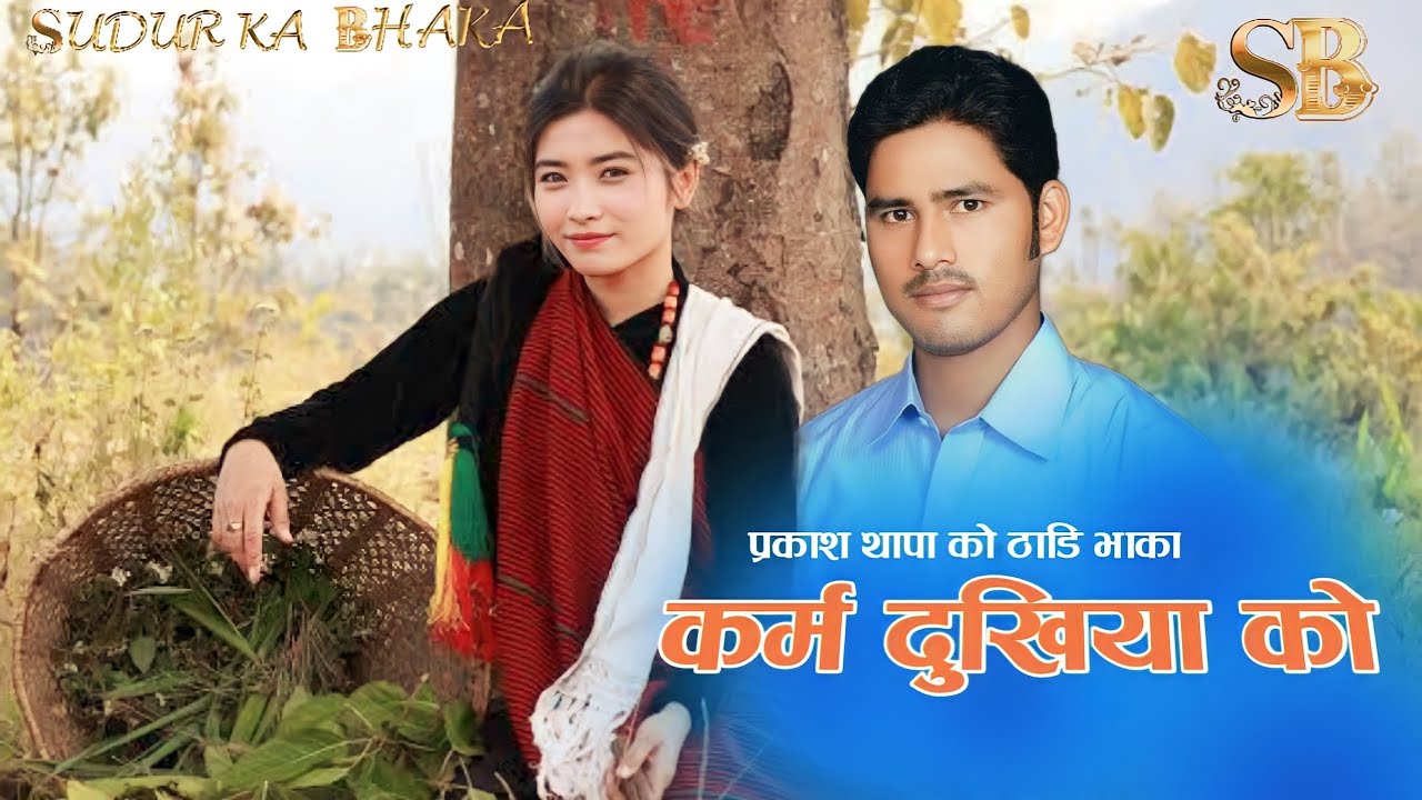 New Nepali Deuda Thadi Bhaka || Karma Dukhiya ko By Parkesh Thapa||
