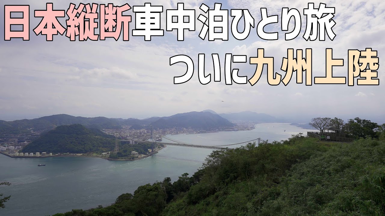 日本縦断車中泊の旅13日目は下関を堪能！江戸時代の長州砲に大日本帝国陸軍要塞そして関門海峡を渡り九州上陸