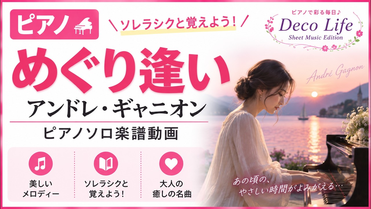 めぐり逢い　アンドレ・ギャニオン　ピアノソロ楽譜動画