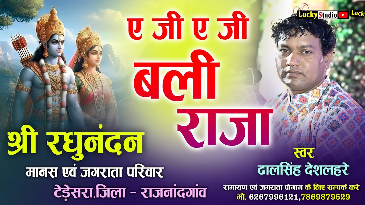 एजी एजी बली राजा | Bali Raja | रघुनंदन मानस परिवार | Raghunandan Manas Privar Tedesara | LuckyStudio