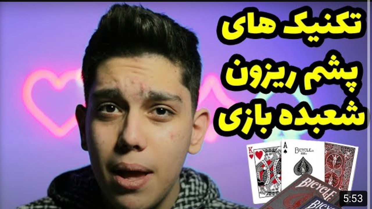 آموزش شعبده بازی تخصصی !