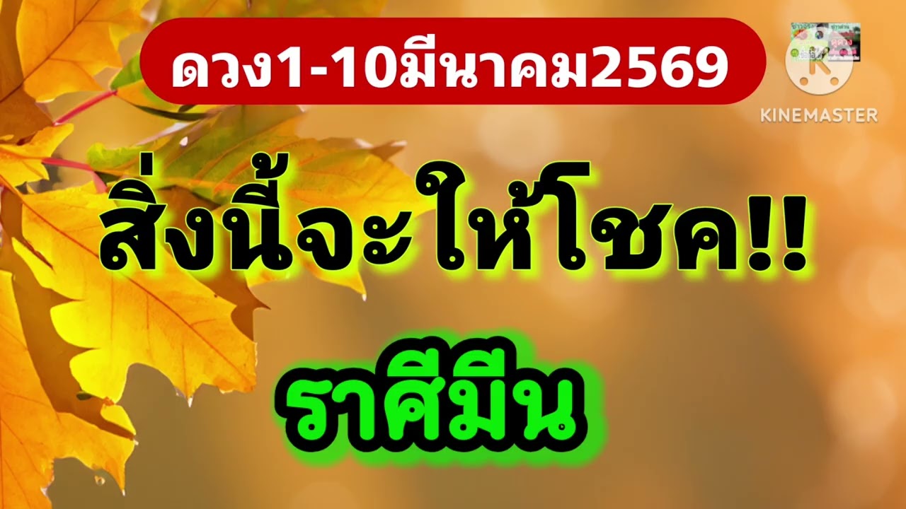 #ราศีมีน 1-10มีนาคม69✨️สิ่งนี้จะให้โชค✨️