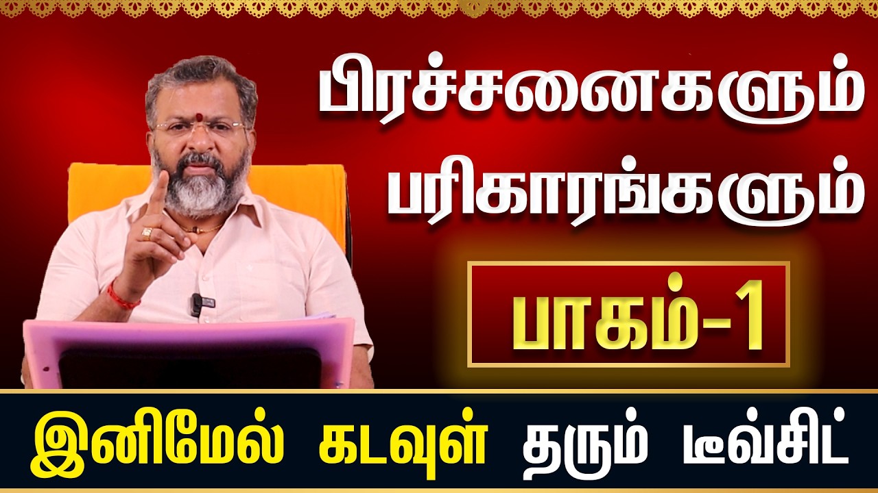 பிரச்சனைகளும் - பரிகாரங்களும் || பாகம் -1 || கடவுள் தரும் ட்விஸ்ட்
