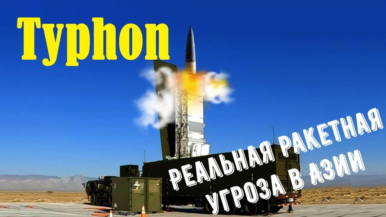 Typhon - ракетный прорыв США в Азии.