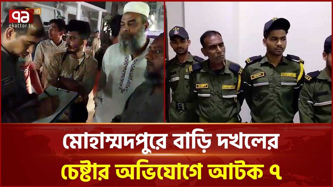 মোহাম্মদপুরে বাড়ি দখলের চেষ্টার অভিযোগে আটক ৭ | Mohammadpur | Ekattor TV