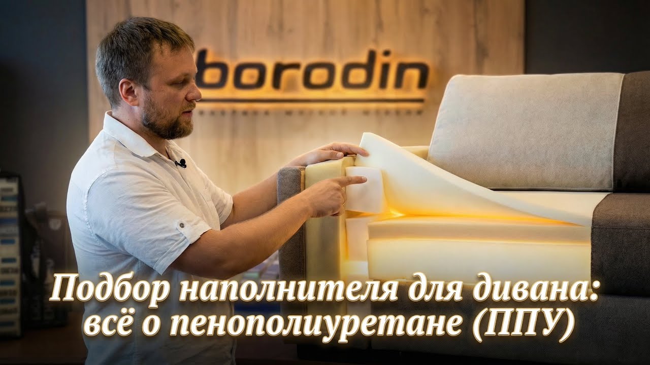 Как выбрать наполнение для дивана ? Подбор лучшего пенополиуретана для вашего дивана ! 