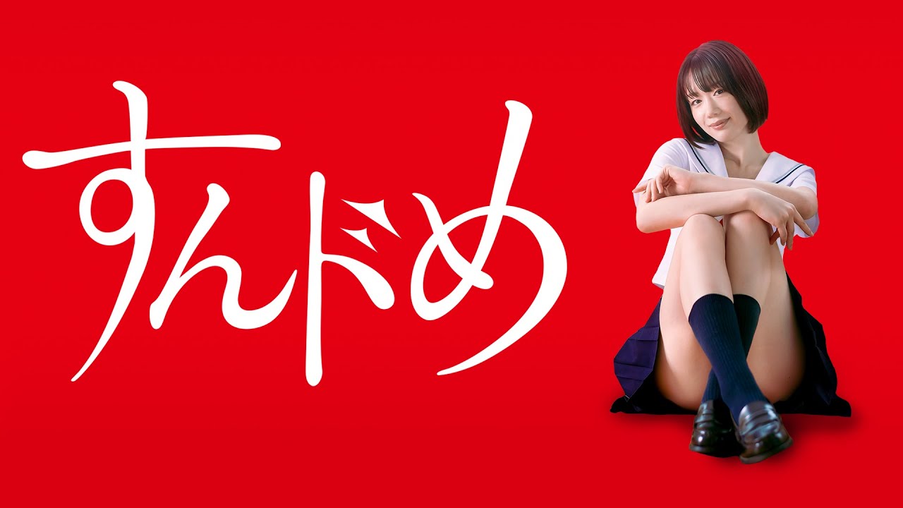ドラマ「すんドめ」予告編