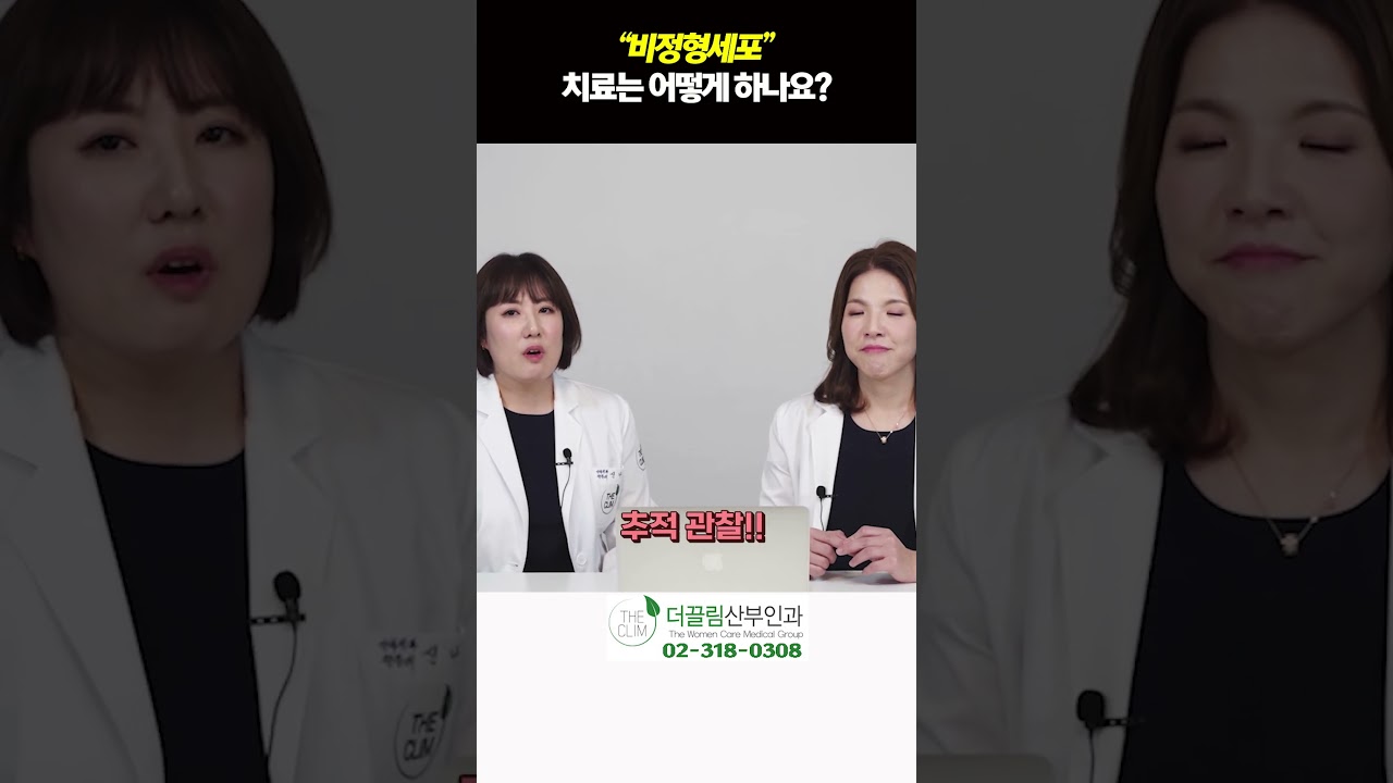 비정형세포 치료는 어떻게 하나요??