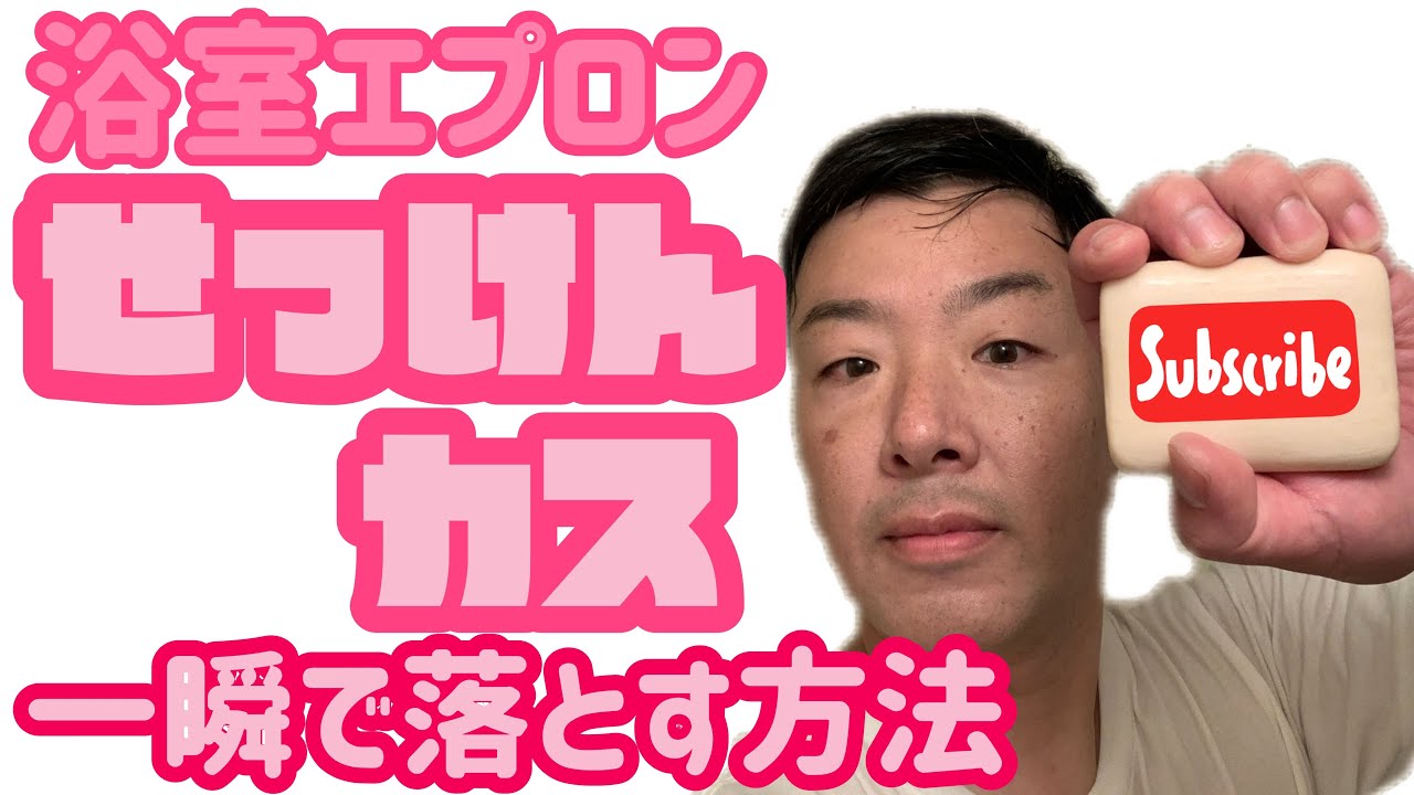 【浴室エプロン】水垢【石鹸カス】を一瞬にして落とす方法！！100均の神アイテムで簡単に落としてみせます！！