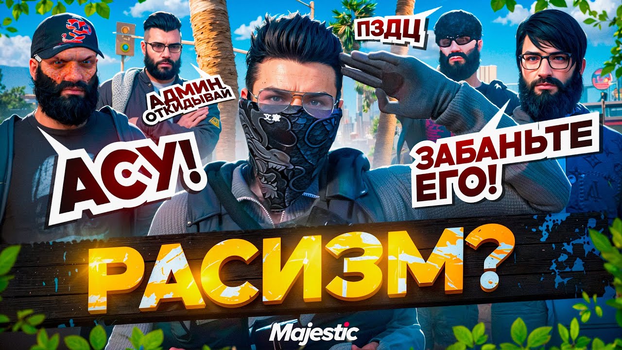 САМЫЙ МАСШТАБНЫЙ КОНФЛИКТ НАЦИЙ НА GTA 5 RP MAJESTIC