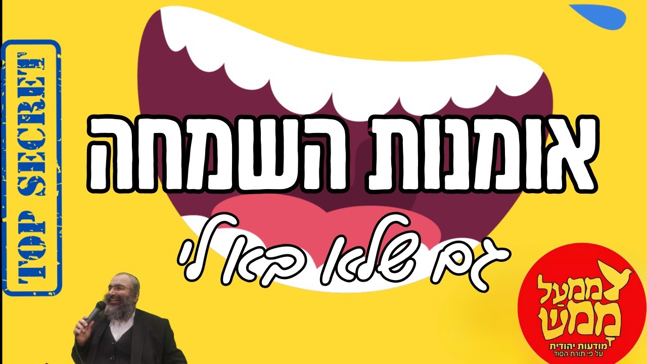 ואם לא בא לי ? ▪ אומנות השמחה ▪  עם הרב נחמנסון ▪  ממעל ממש