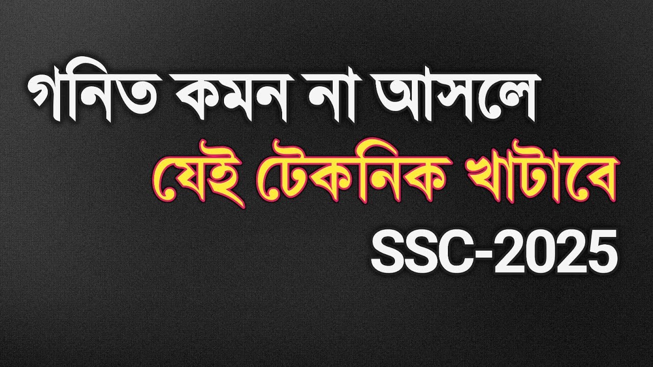 পরীক্ষায় গনিত কমন না আসলে যেভাবে লিখে আসবে || ssc 2025 math suggestion || Rifat Academy