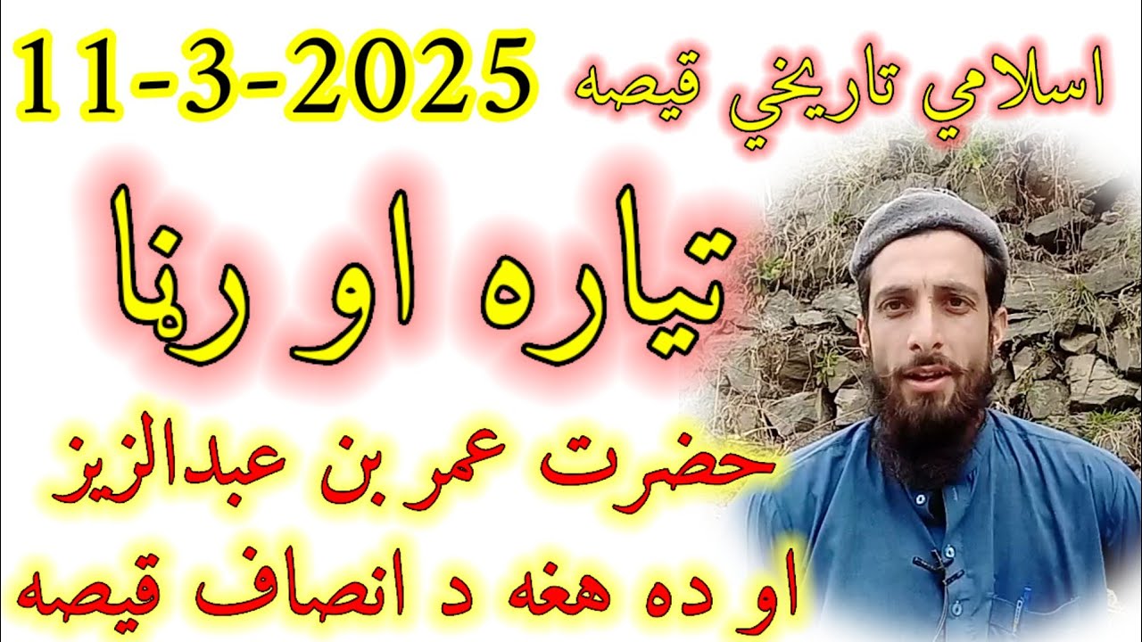 Islami history story - Hazrat umar bin abdulaziz - da insaf hukomat