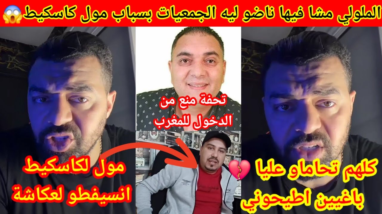 الملولي خرج فضح كلشي😱مول لكاسكيط ايتشد😮تحفة تاهو مشا فيها منعوه ادخل لمغرب😦