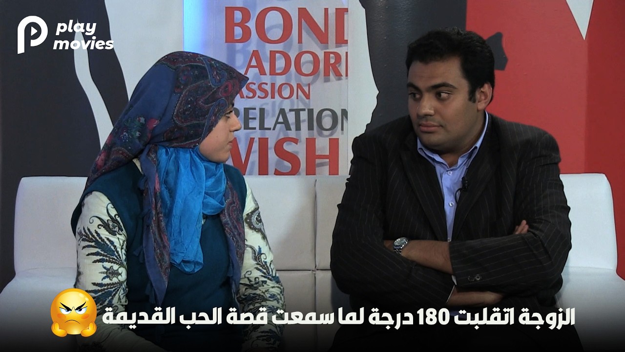 الزوجة اتقلبت 180 درجة لما سمعت قصة الحب القديمة😢😢