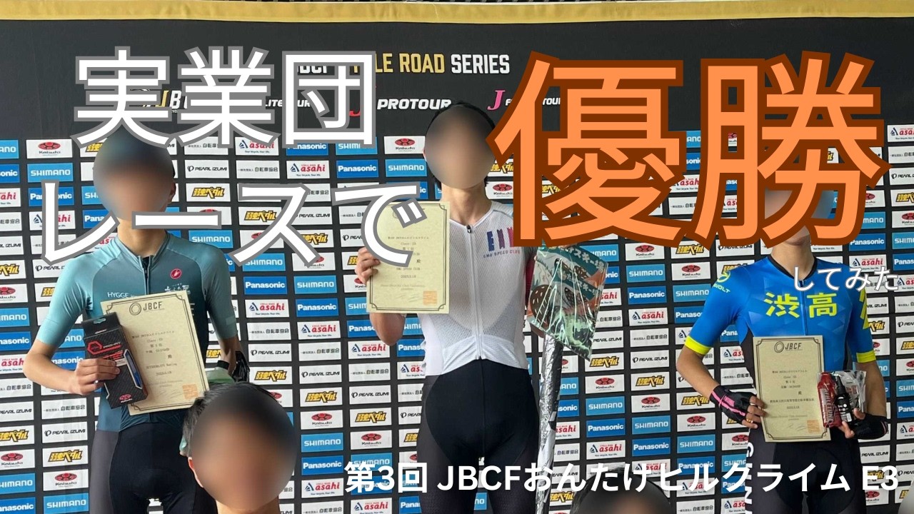 【コメンタリー】第3回 JBCFおんたけヒルクライム E3 優勝&昇格（パワーで圧倒してみた）