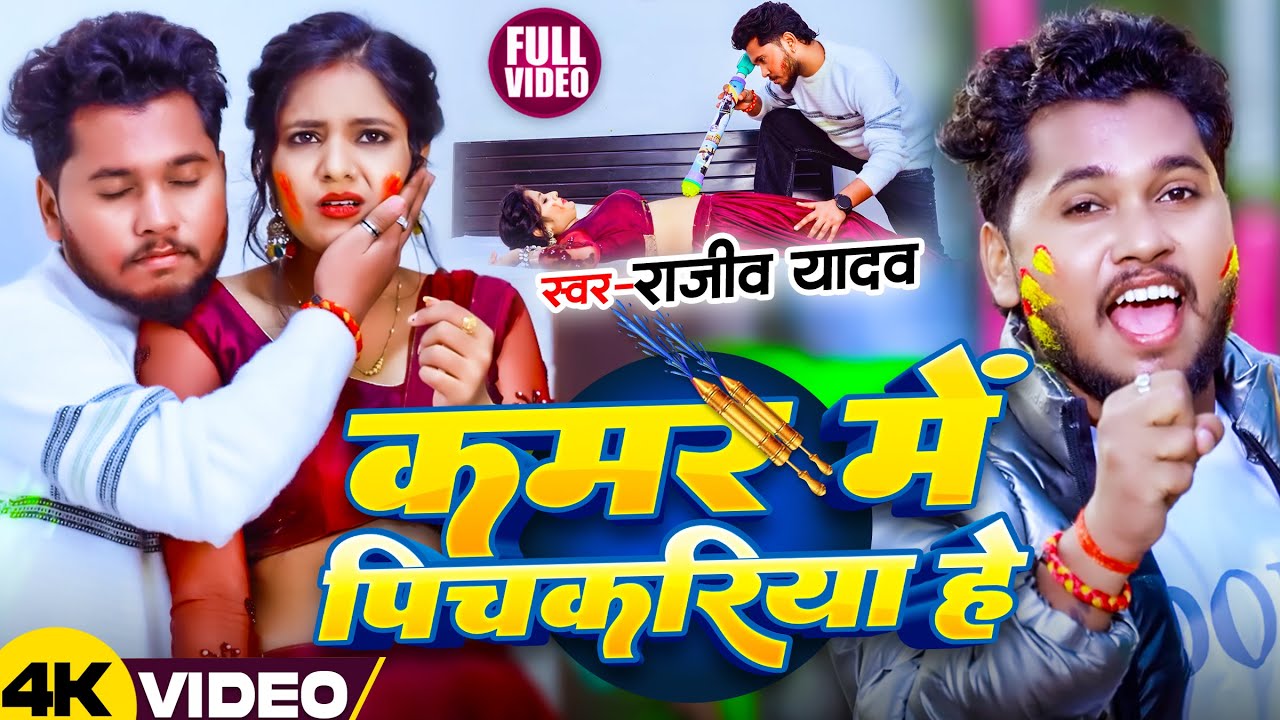 #Video - कमर में पिचकारिया हे - #Rajeev Yadav , #Srishti Bharti का #मगही होली सोंग - #Holi Song 2026