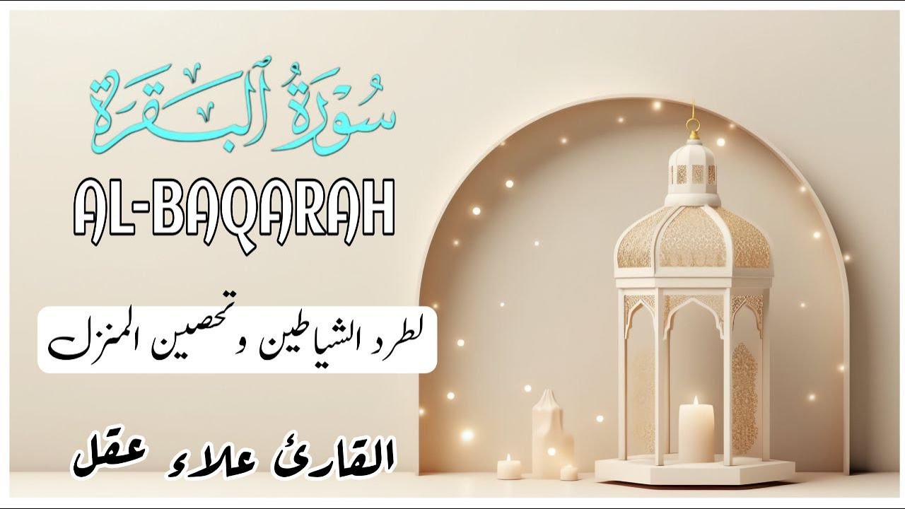 سورة البقرة (كاملة) للشيخ علاء عقل لحفظ وتحصين المنزل وجلب البركة تلاوة رائعة Sourah Baqara