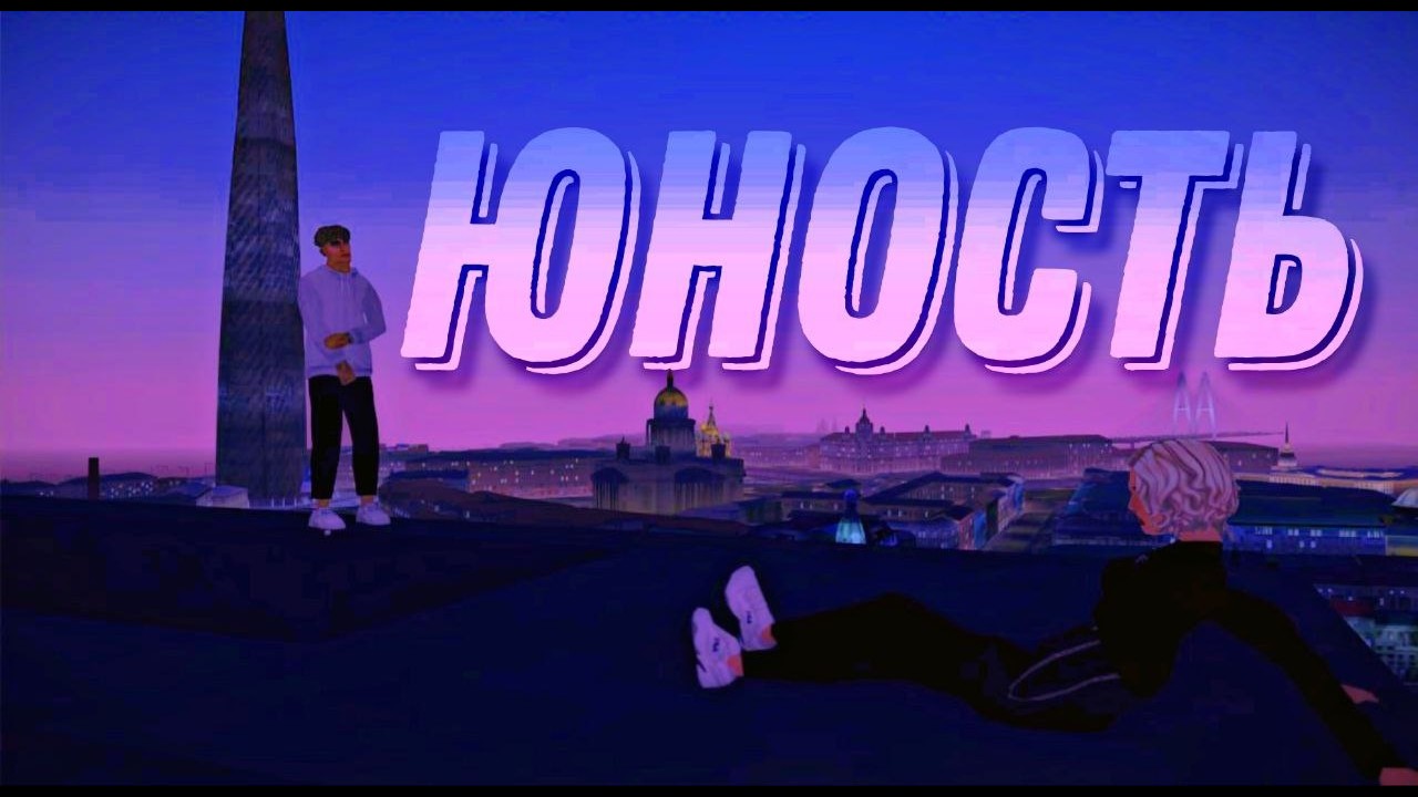 ЮНОСТЬ (GTA MACHINIMA)