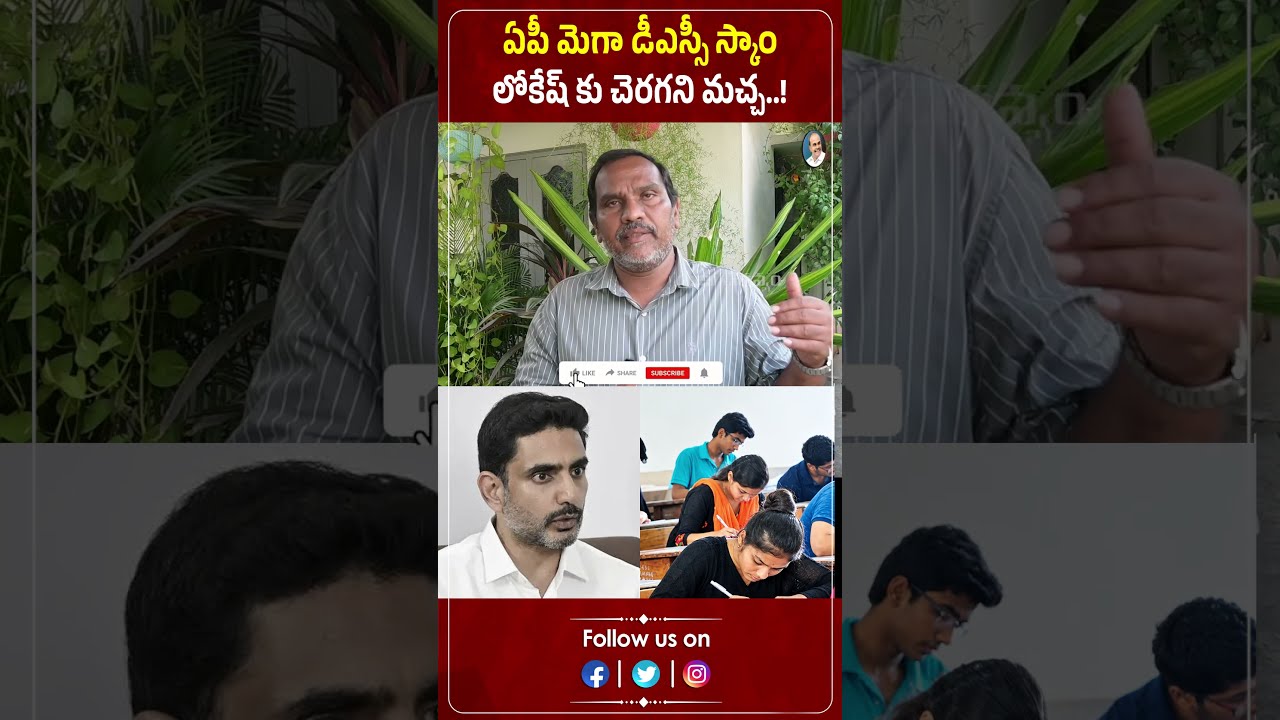 ఏపీ మెగా డీఎస్సీ స్కాం లోకేష్ కు చెరగని మచ్చ..! | AP Mega DSC 2026 | Nara Lokesh | Praja Chaithanyam