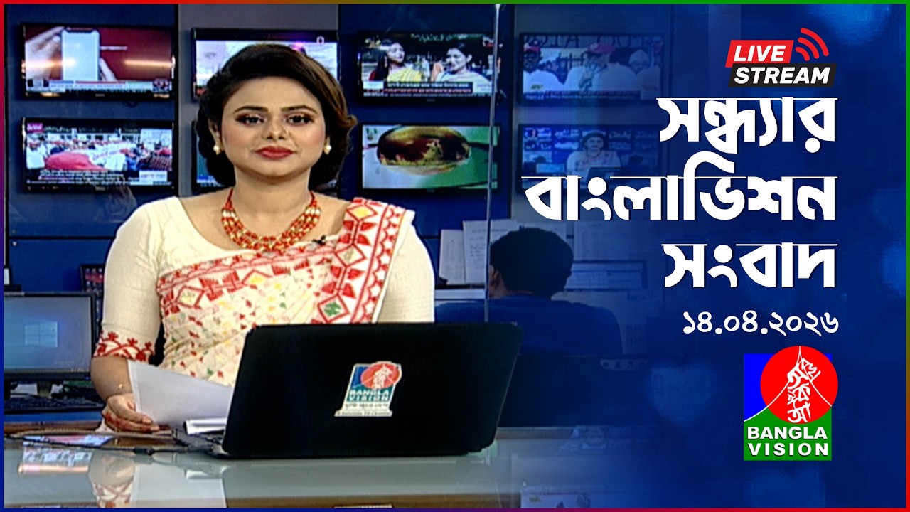 🔴সন্ধ্যার বাংলাভিশন সংবাদ | BanglaVision Live News Bulletin | 14 April 2026