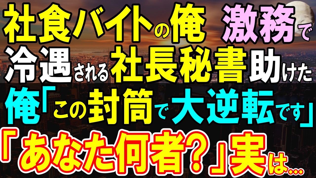 【感動する話】社員食堂でアルバイトする俺。残業帰りに激務で倒れていた社長秘書を救った→やがて彼女を通じて明かされた俺の正体に社長は絶句し…【いい話・泣ける話・朗読】