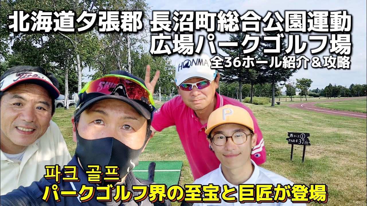 北海道夕張郡長沼町 長沼町総合公園・運動広場パークゴルフ場 全36ホールをご紹介【パークゴルフ】初コース