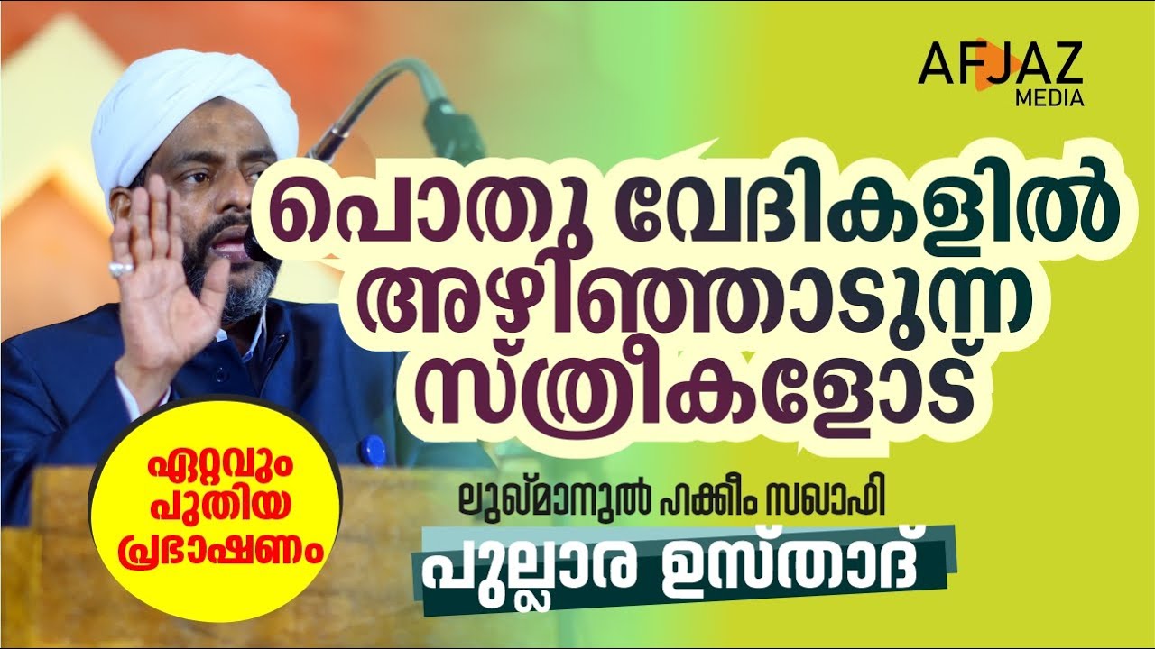 പൊതുവേദികളിൽ അഴിഞ്ഞാടുന്ന സ്ത്രീകളോട്  | LUQMANUL HAKKEEM SAQUAFI PULLARA | AFJAZ MEDIA