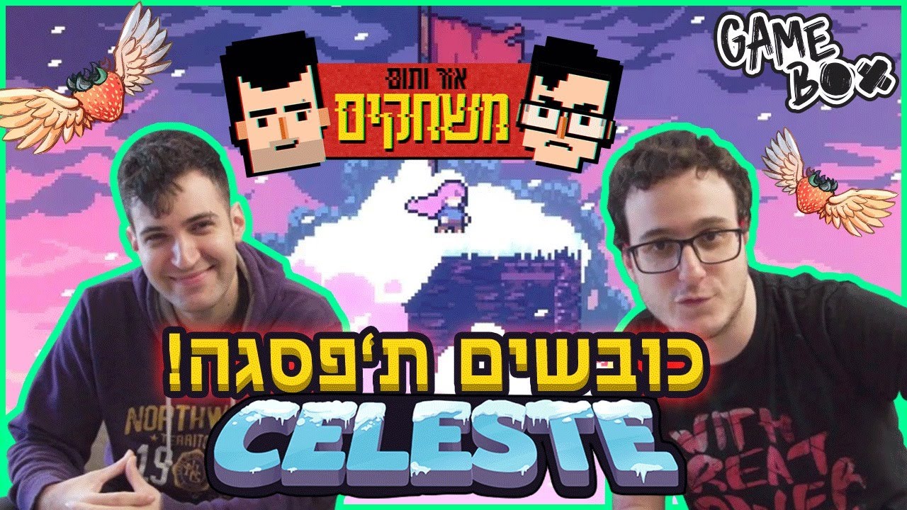 אור ותום משחקים 🥊 |  האם הם יצליחו לכבוש את פסגת Celeste?! 😱