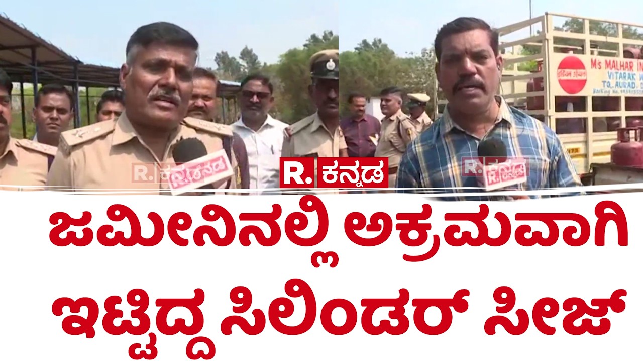 Illegal Gas Cylinder Storage Raid: ಜಮೀನಿನಲ್ಲಿ ಅಕ್ರಮವಾಗಿ ಇಟ್ಟಿದ್ದ ಸಿಲಿಂಡರ್ ಸೀಜ್​​ | Bidar