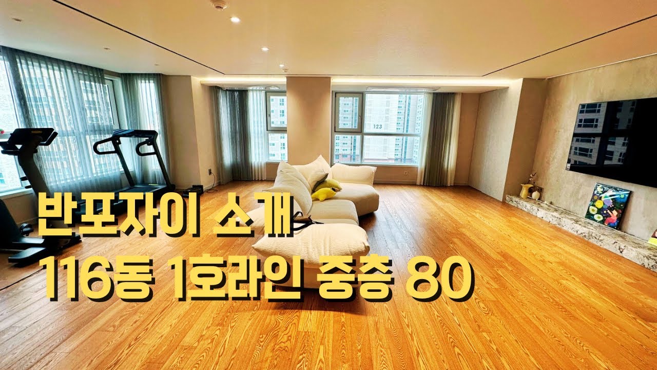 반포자이 116동 1호라인 중층(80평) made in 반포타운부동산